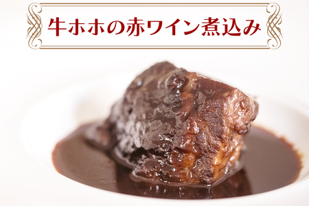 牛ホホの赤ワイン煮込み フレンチレストラン「アンソレイエ」特製 [0445]