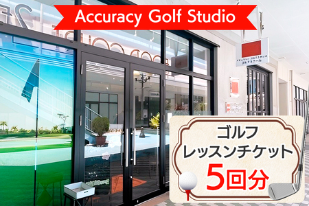 Accuracy Golf Studio ゴルフレッスンチケット (5回分)|ゴルフ インドア 練習 初心者 競技 コーチ スキルアップ ツアープロ レッスンプロ BIGHOP 印西市 [0479]