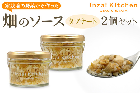 Inzai Kitchien 畑のソース「タプナート」2個セット｜有機農業 野菜 調味料 オリーブ オイル にんにく 料理 さおとめファーム 印西 [0498]