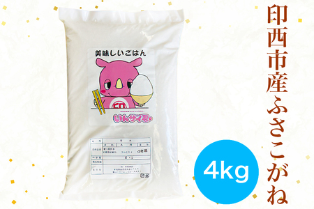 ふさこがね 令和7年産 印西市産 美味しいごはん 4kg|産地 直送 おこめ 米 精米 [0521]