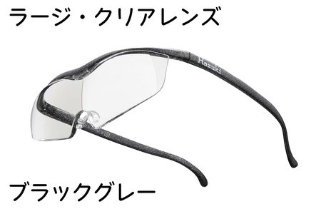 ハズキルーペ【ラージ・クリアレンズ】1.32倍率 ブラックグレー [0259]