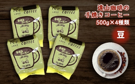 遠山珈琲の手焼きコーヒー4種類詰合わせ（豆）500g×4袋 挽きたて 煎りたて 直火焙煎 天日干し 直火赤外線 おすすめ コーヒーセット コーヒー詰め合わせ