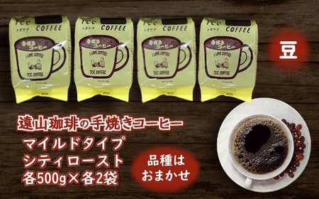 手焼きコーヒー 豆 マイルドタイプ&シティーロースト セット 500g×各2袋 合計4袋 挽きたて 煎りたて 直火焙煎 天日干し 直火赤外線 おすすめ コーヒーセット コーヒー詰め合わせ