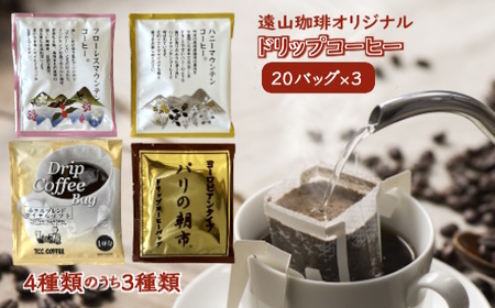 ドリップコーヒーバッグ おまかせ3種類セット 1杯8g×20袋×3種類 直火焙煎 天日干し 直火赤外線 ドリップバッグ コーヒー詰め合わせ おすすめ 飲み比べ