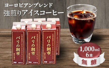 アイスコーヒー 無糖『パリの朝市』1,000ml 6本セット コーヒー飲料 紙パック 1リットル ヨーロピアンブレンド 深煎り 強煎り