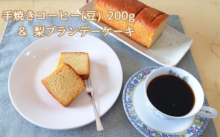 手焼きコーヒー 豆 & 梨ブランデーケーキセット 珈琲豆 200g 自家焙煎 遠山珈琲 スイーツ 詰め合わせ