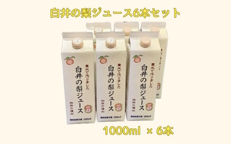 白井の梨ジュース 1,000ml 6本セット 梨果汁100% ストレートジュース