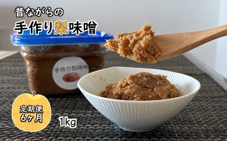 [定期便 6ヶ月]梨味噌 1kg 昔ながらの手作り 天然塩使用 味噌 みそ 手作り味噌 味噌汁 化学合成調味料無添加 化学合成添加物不使用 天然塩使用 国産大豆使用 発酵食品 健康味噌