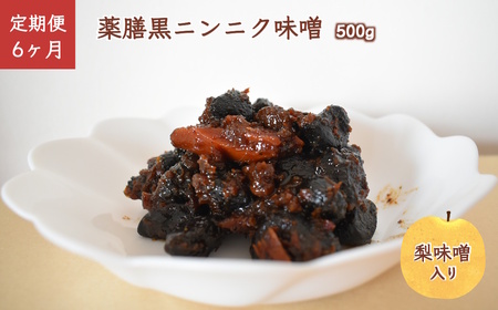 [定期便6ヶ月]薬膳黒ニンニク味噌 500g 黒にんにく 黒大蒜 自家発酵熟成 国産 梨味噌 味噌 手作り ご飯のお供 化学合成調味料無添加 化学合成添加物不使用 発酵食品