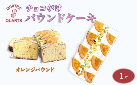 パウンドケーキ 1本 焼き菓子 オレンジパウンド カトルカール ギフト 手土産 プレゼント おすすめ