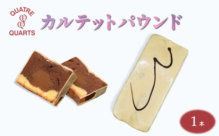 パウンドケーキ 1本 焼き菓子 カルテットパウンド 生キャラメル カトルカール ギフト 手土産 プレゼント おすすめ