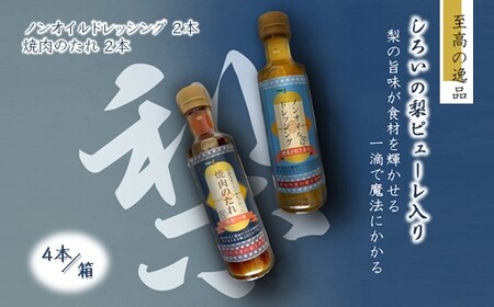 調味料詰め合わせ ノンオイルドレッシング2本 焼肉のたれ2本 4本セット 白井市産梨ピューレ入り サラダ 焼き肉 ステーキソース ソース 詰め合わせ