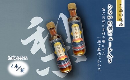 焼肉のたれ 白井市産梨ピューレ入り 4本セット サラダ 焼き肉 ステーキソース ソース 詰め合わせ