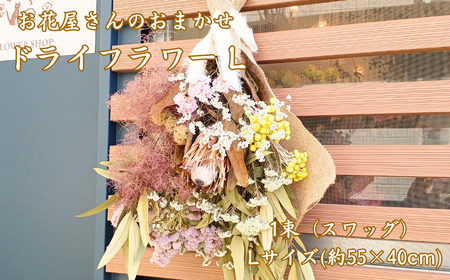 お花屋さんおまかせのドライフラワー スワッグ Lサイズ(約55×40cm) ナチュラル インテリア おすすめ かわいい 贈り物 記念日 ギフト 開店祝いやお誕生日・結婚祝い・母の日のプレゼント