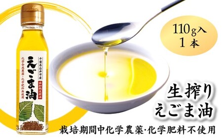 えごま油 生搾り 1本 非加熱圧搾法 国産えごま100% 栽培期間中 農薬不使用 化学肥料不使用 エゴマ油 オメガ3脂肪酸 必須脂肪酸 αリノレン酸 アルファリノレン酸 非加熱圧搾法 国産えごま100% 栽培期間中農薬 化学肥料