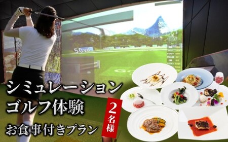 シミュレーションゴルフ体験 食事付き 2名様 インドアゴルフ ハーフプレイ券 手ぶらで体験 イタリア料理 お食事券 シェフおまかせスペシャルコース ふるさと納税限定 ペアご利用券 おすすめ 美味しい