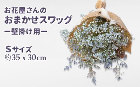 お花屋さんおまかせのスワッグ Sサイズ(約35×30cm) フラワーアレンジメント ドライフラワー セミドライフラワー 花束 壁掛け かわいい ナチュラルインテリア 贈り物 記念日 ギフト 開店祝い お誕生日 結婚祝い 母の日のプレゼント