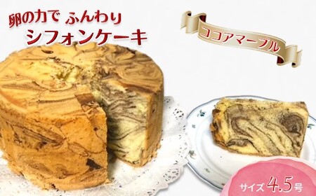 手作りココアマーブルシフォンケーキ 4.5号 ふわふわ ココアシフォン ベーキングパウダー不使用 保存料・添加剤不使用 美味しい おすすめ 箱入り ギフト 贈り物 冷凍品