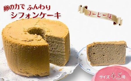 手作りコーヒーシフォンケーキ 4.5号 ふわふわ ベーキングパウダー不使用 保存料・添加剤不使用 美味しい おすすめ 箱入り ギフト 贈り物 冷凍品