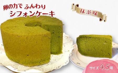 手作り抹茶シフォンケーキ 4.5号 ふわふわ ベーキングパウダー不使用 保存料・添加剤不使用 美味しい おすすめ 箱入り ギフト 贈り物 冷凍品