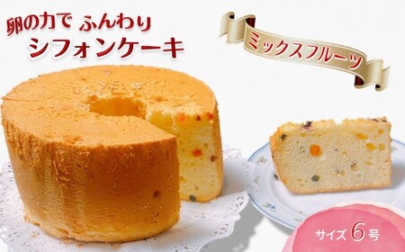 手作りミックスフルーツのシフォンケーキ 6号 ふわふわ ドライフルーツ ベーキングパウダー不使用 保存料・添加剤不使用 美味しい おすすめ 箱入り ギフト 贈り物 冷凍品