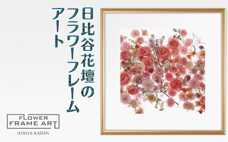 日比谷花壇のフラワーフレームアート Floral Symphony(花の調べ) ソフケン アルミフレーム 25x25cm アートポスター ポスターフレーム 花 インテリア おしゃれ 植物 贈り物 プレゼント ギフト 軽量 ボタニカルアート フラワーアート 癒し空間