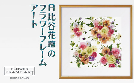 日比谷花壇のフラワーフレームアート Blooming Vista(花開く眺望) ソフケン アルミフレーム 25x25cm アートポスター ポスターフレーム 花 インテリア おしゃれ 植物 贈り物 プレゼント ギフト 軽量 ボタニカルアート フラワーアート 癒しの空間