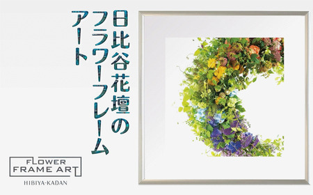 日比谷花壇のフラワーフレームアート Crescent Blossoms(三日月の花) ソフケン アルミフレーム 25x25cm アートポスター ポスターフレーム 花 インテリア おしゃれ 植物 贈り物 プレゼント ギフト 軽量 ボタニカルアート フラワーアート 癒し空間