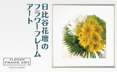日比谷花壇のフラワーフレームアート Summer Breeze Sunflower(夏風のひまわり) ソフケン アルミフレーム 25x25cm アートポスター ポスターフレーム 花 インテリア おしゃれ 花 植物 贈り物 プレゼント ギフト 軽量 ボタニカルアート フラワーアート 癒し空間
