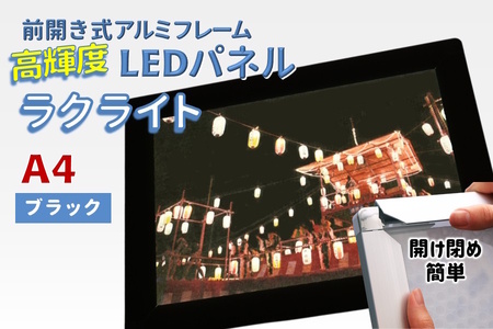 LEDパネル A4 ブラック 照度5,000lx ラクライト ピュアRタイプ LEDポスターフレーム 前開き式アルミフレーム 超薄型 6mm導光板 高輝度 省エネ