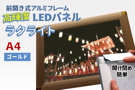 LEDパネル A4 ゴールド 照度5,000lx ラクライト ピュアRタイプ LEDポスターフレーム 前開き式アルミフレーム 超薄型 6mm導光板 高輝度 省エネ