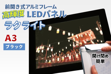 LEDパネル A3 ブラック 照度7,000lx ラクライト ピュアRタイプ LEDポスターフレーム 前開き式アルミフレーム 超薄型 6mm導光板 高輝度 省エネ