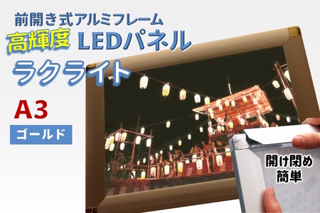 LEDパネル A3 ゴールド 照度7,000lx ラクライト ピュアRタイプ LEDポスターフレーム 前開き式アルミフレーム 超薄型 6mm導光板 高輝度 省エネ