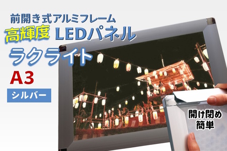 LEDパネル A3 シルバー 照度7,000lx ラクライト ピュアRタイプ LEDポスターフレーム 前開き式アルミフレーム 超薄型 6mm導光板 高輝度 省エネ
