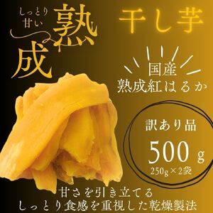 [訳あり]しっとり極甘熟成紅はるかの干し芋 「芋ふく」 500g 250g×2袋 サツマイモ さつまいも さつま芋 長期熟成 国産 焼き芋 やわらか ねっとり 添加物なし 砂糖不使用 スイーツ 甘い 美味しい おすすめ 健康 美容