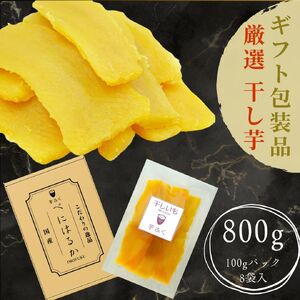 干しいも「芋ふく」 熟成紅はるか 国産 紅はるか 干し芋 さつまいも 長期熟成 しっとり 甘い やわらか ねっとり 添加物なし 砂糖不使用 スイーツ 美味しい 健康 美容 おすすめ ギフト 贈り物