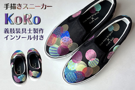 スニーカー KoRo プロの義肢装具士制作インソール付き 手描きスリッポン 水玉模様 アシンメトリー ワイズ 2E 22.0〜28.0cm[受注制作]