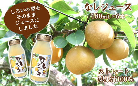 梨ジュース 180mL 6本 豊水 梨果汁100% ストレートジュース 720mL/180mL 白井市産梨 ギフト 贈り物 プレゼント おすすめ