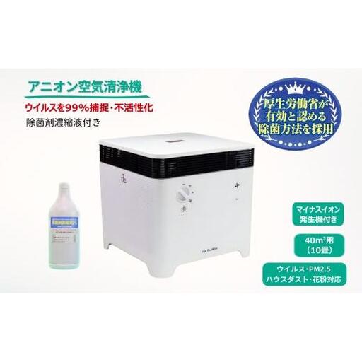 アニオン空気清浄機 10畳用 マイナスイオン搭載 除菌剤付き ウィルス99%捕捉 不活性化 消毒 空気除菌 陰イオン界面活性剤 花粉 PM2.5 粉塵 ハウスダスト