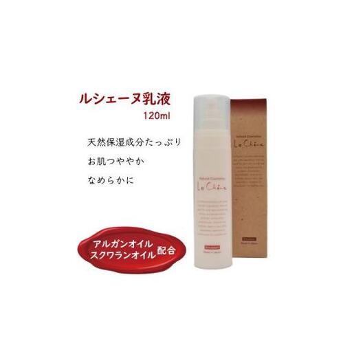 ルシェーヌ乳液EX 120ml 保湿乳液 天然成分 保湿 ハリ 潤い ツヤ肌 防腐剤無添加 合成界面活性剤無添加 アルガンオイル
