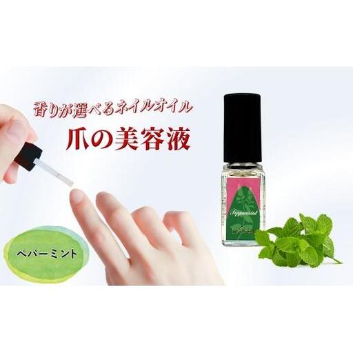 ネイルオイル 爪の美容液 ペパーミントの香り 5.5ml キューティクルオイル ネイルケア 爪 キューティクル 美容液 保湿 天然精油 エッセンシャルオイル アルガンオイル 防腐剤無添加 合成界面活性剤無添加