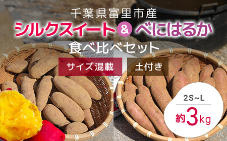 [2024年11月以降発送]千葉県富里市産 シルクスイート&べにはるか食べ比べセット 3kg サイズ混載 土付き TMH005 / さつまいも サツマイモ 紅はるか べにはるか シルクスイート しるくすいーと おさつ 甘藷 唐いも あまい 甘い スイーツ スイート ポテト おやつ 焼き芋 定期便 定期 千葉県 富里市