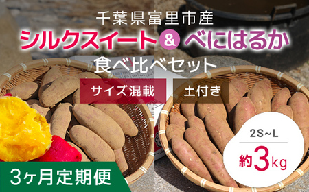 [2024年11月以降発送][3か月定期便]千葉県富里市産 シルクスイート&べにはるか食べ比べセット 3kg サイズ混載 土付き TMH009 / さつまいも サツマイモ 紅はるか べにはるか シルクスイート しるくすいーと おさつ 甘藷 唐いも あまい 甘い スイーツ スイート ポテト おやつ 焼き芋 定期便 定期 千葉県 富里市