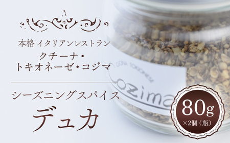 クチーナ・トキオネーゼ・Cozima シーズニングスパイス “ デュカ " TMJ003 / すぱいす スパイス spice デュカ シーズニング 香辛料 エジプト 料理 ギフト 千葉県 富里市