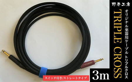 トリプルクロス オリジナル楽器用ケーブル3m(スイッチ付き/ストレートタイプ)TMR002 / Triple Cross ケーブル 楽器用 3m ストレート スイッチ 野平工房 オリジナル 富里市 千葉県
