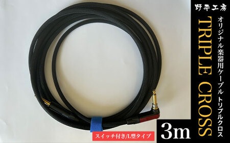 トリプルクロス オリジナル楽器用ケーブル3m(スイッチ付き/L型タイプ)TMR003 / Triple Cross ケーブル 楽器用 3m ストレート スイッチ L型 野平工房 オリジナル 富里市 千葉県