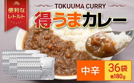 得うまカレー(レトルト)180g ×36パック TMS001 / カレー レトルト 人気 レトルトカレー レトルト食品 惣菜 常温保存 常温 簡易包装 おすすめ おいしい 便利 常備 防災 備蓄 備蓄食 防災グッズ セット パック パウチ おかず 詰め合わせ 一人暮らし 子供 防災食 非常食 保存 保存食