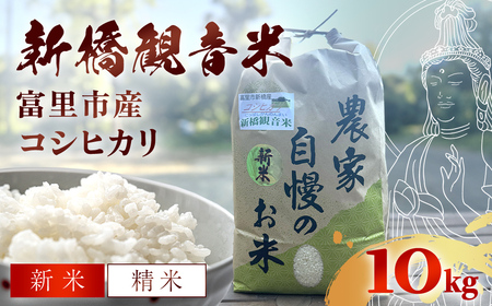 [令和6年産新米] 新橋観音米 コシヒカリ 精米10kg TMY001 / お米 米 こめ こしひかり コシヒカリ 新橋観音米 10kg うるち米 送料無料 期間限定 数量限定 ちば 千葉県産とみさと 富里 富里市 提供企業