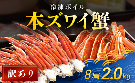 [訳あり] 冷凍ボイル本ズワイ蟹 8肩(2kg) TMN007 / ずわいがに ずわいガニ ズワイガニ ズワイ蟹 本 ずわいがに ズワイガニ かに カニ 冷凍ボイル かに カニ 肩 ずわい スクーナー