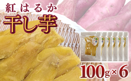 干し芋(紅はるか) 100g×6 / ふるさと納税 芋 ほしいも 干し芋 干しいも べにはるか 紅はるか 千葉県産とみさと 富里 富里市